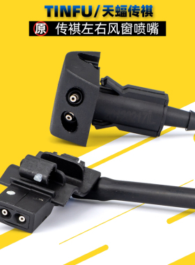 广汽传祺GA3GA4GA5GS3GS4GS5M8M6影豹影酷玻璃喷嘴雨刮喷水嘴原厂