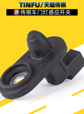 适用广汽传祺GS4GS5GS3GS8GS7M8GM6门灯感应开关门灯门控门碰开关