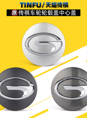 广汽传祺轮毂盖GA4GA5GS3GA6GA8GS4GS5GS8M8M6影豹影酷车轮标原厂