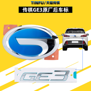 广汽传祺GE3影速GS3后车标后主标字标LOGO尾标中网标原厂车标配件