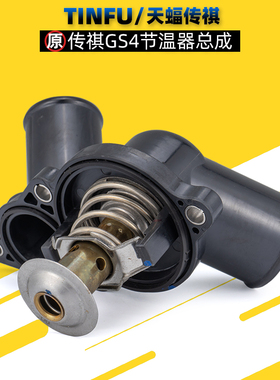 适用广汽传祺GS3GS4GS5GS8M6GA3SGA6GA5节温器调温器总成天博原厂