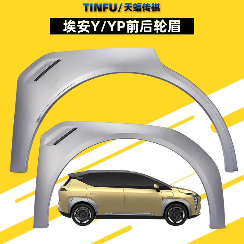 适配广汽埃安y/yplus轮眉 AION Y PLUS 前后车门叶子板轮眉防擦条
