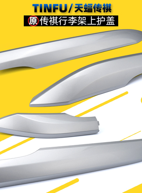 广汽传祺GS4GS5GS3GS8行李架饰盖车顶架端盖板底座胶垫盖子原厂