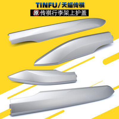 广汽传祺GS4GS5GS3GS8行李架饰盖车顶架端盖板底座胶垫盖子原厂