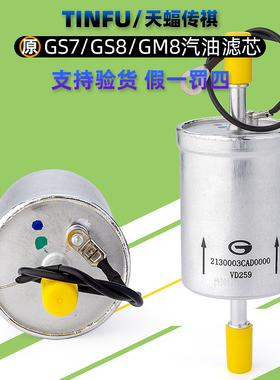 适用广汽传祺GS7/GM8GS8汽油滤芯燃油滤芯汽油格汽滤清器原厂配件