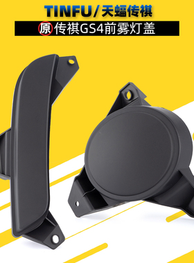 广汽传祺GS4GS3前雾灯框盖板日行灯盖板雾灯罩新GS4饰板原厂配件