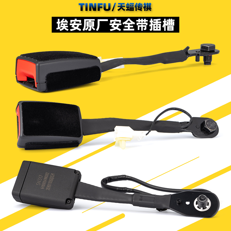 广汽埃安s y v lx plus炫 魅安全戴保险带卡扣插带锁扣底座卡槽