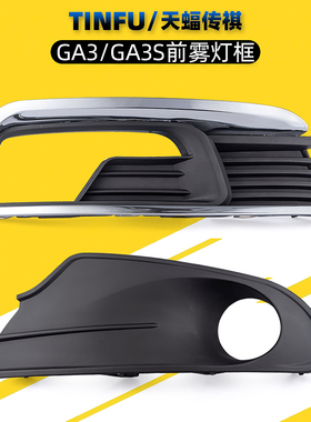 适用广汽传祺GA3GA3S前雾灯框总成雾灯罩雾灯饰板饰条专用配件