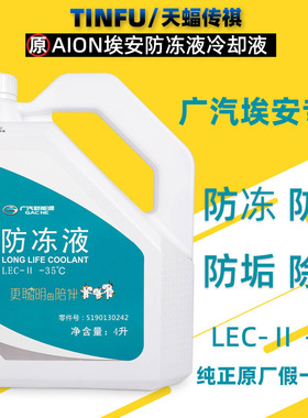 适用广汽传祺埃安Y防冻液冷却液AIONS LX V合创Z03电机冷却液原厂