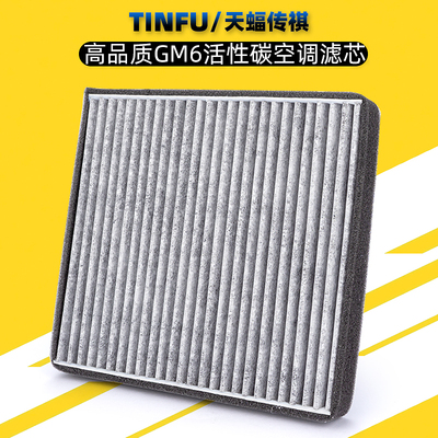 广汽传祺gm6M6空调滤芯活性炭