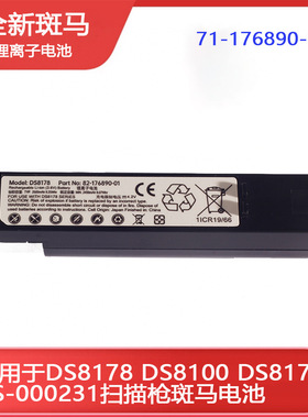 适用于 DS8178/8100/8170 AS-000231 71-176890-01电池