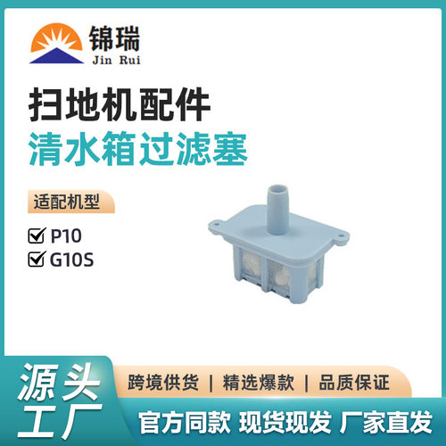 适用石头扫地机G10S/P10S PRO/P10/P10PRO/G20清水箱进水口过滤塞