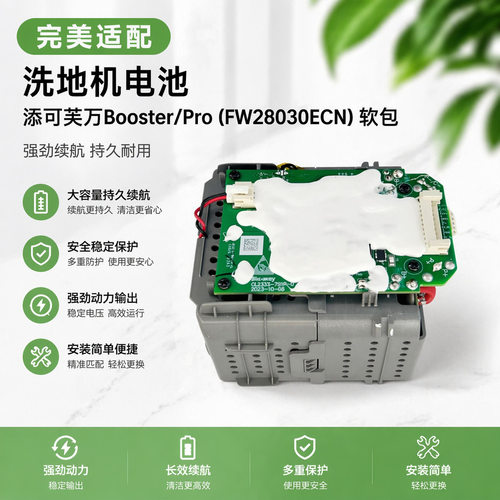 适用添可芙万Booster/Pro型号FW28030ECN洗地机原机款软包锂电池