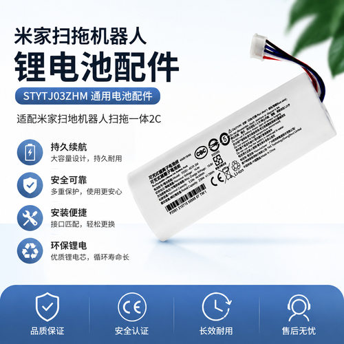 适用米家小米扫地机器人扫拖一体2C锂电池STYTJ03ZHM高品质电池