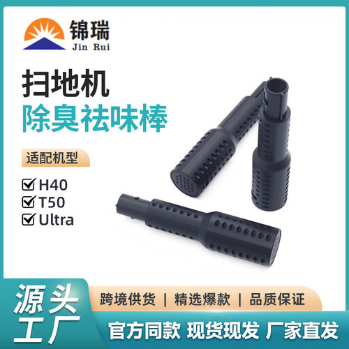 适用于追觅洗地机器人H40 系列/T50 Ultra活性粒子除臭祛味棒