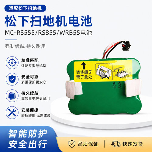 适用松下扫地机器人充电电池MC-RS555 RS855 WRB55 WRD55原装通用