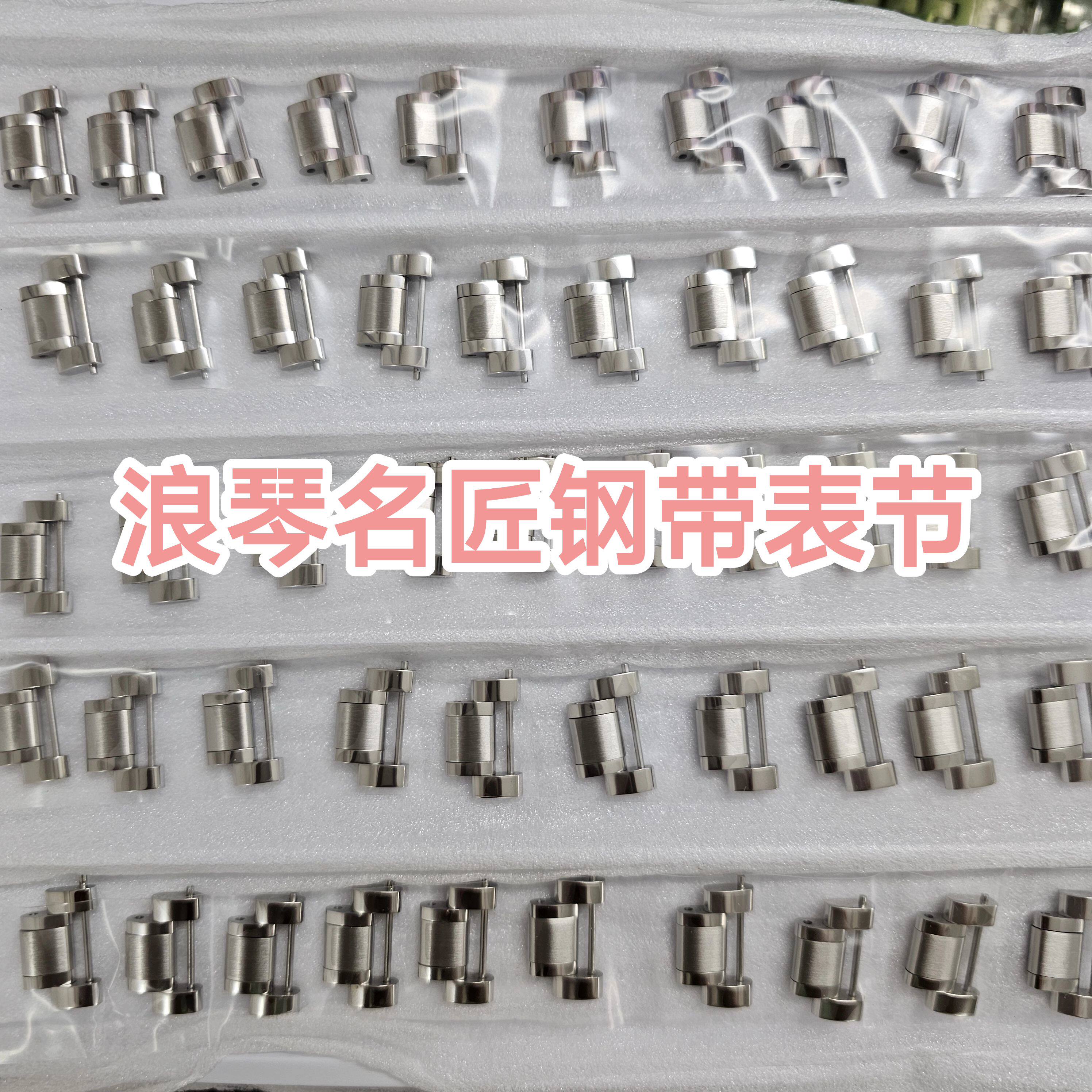 适配浪琴名匠钢带表节L2.793/893/909/919/673八针四针月相表节扣图片