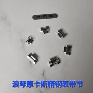 适配浪琴康卡斯L3.642/741/841手表钢带节原装手表专用加长表节扣