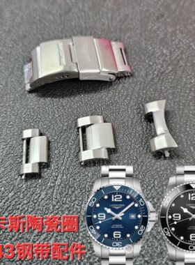 适配浪琴康卡斯陶瓷圈钢带表节41/43mm原装专用折叠表扣钢带节21