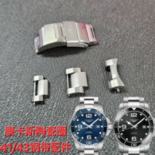 适配浪琴康卡斯陶瓷圈钢带表节41/43mm原装专用折叠表扣钢带节21