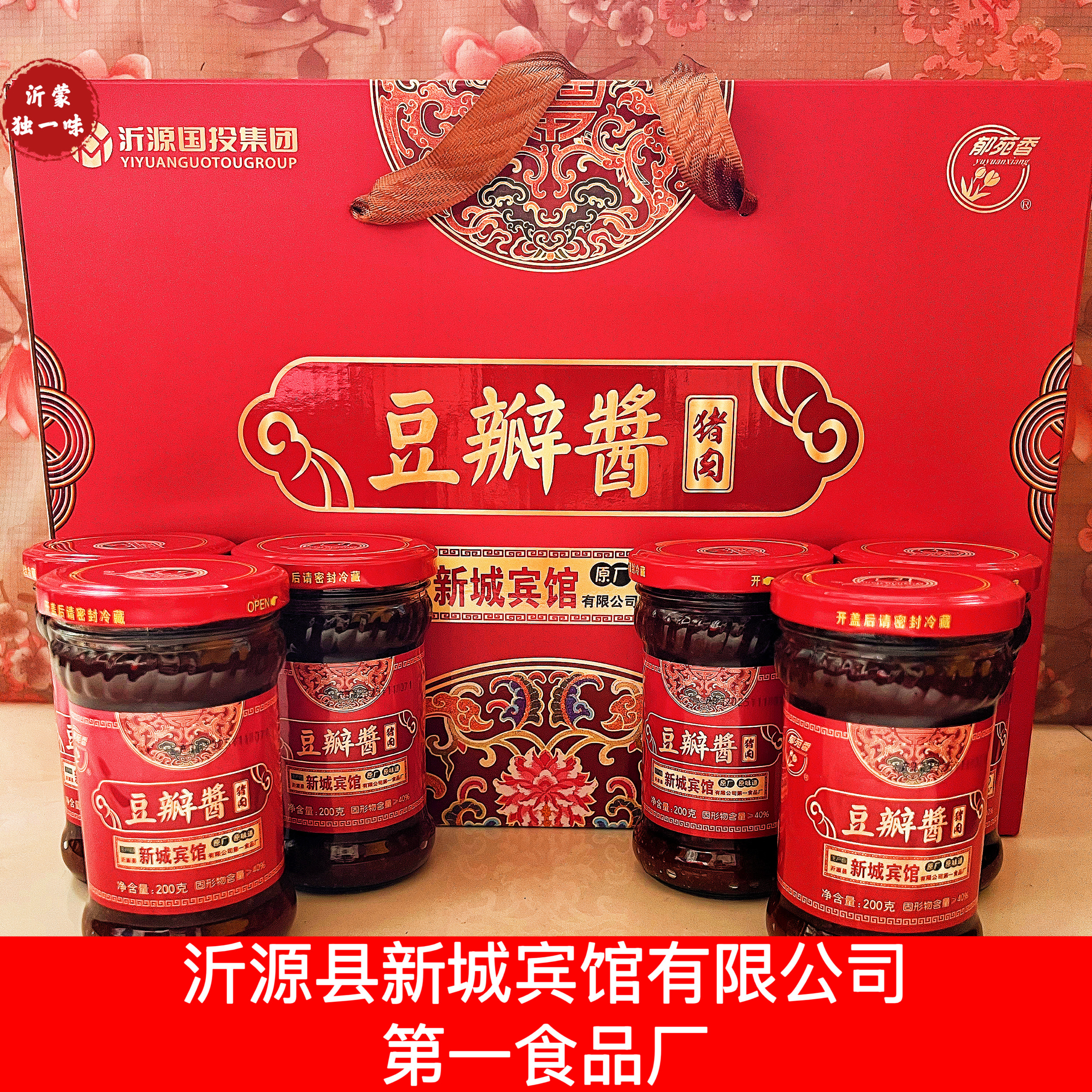 沂源县新城宾馆有限公司第一食品厂郁苑香豆瓣酱肉丁酱沂源特产