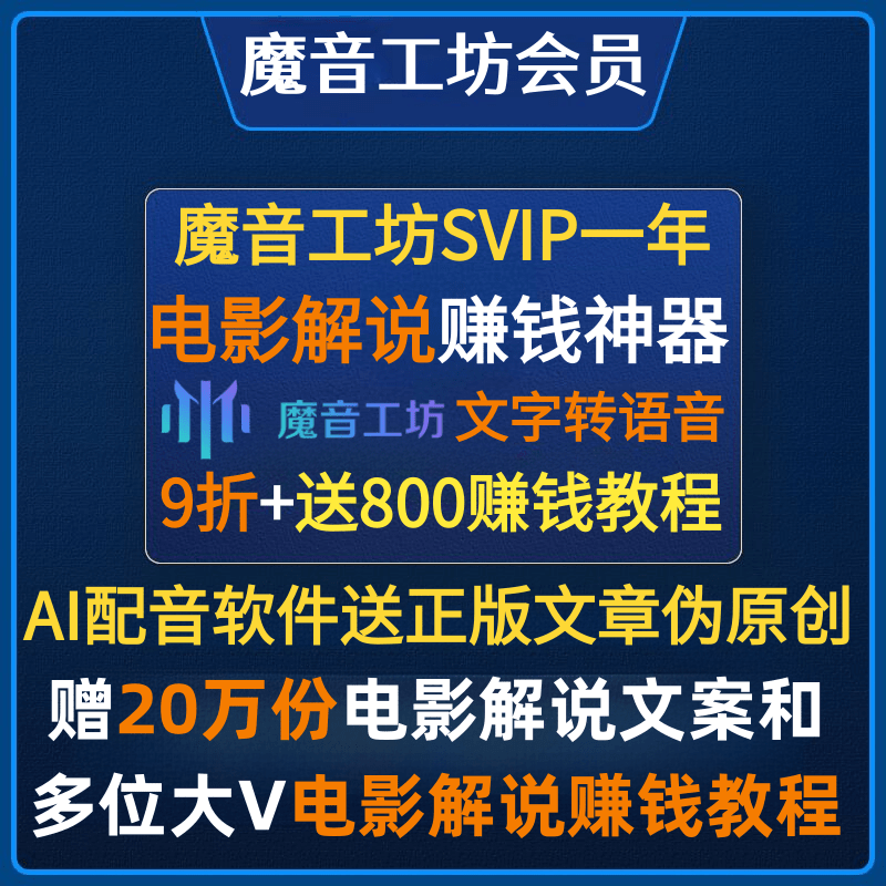 魔音工坊SVIP会员电影解说配音文字转语音AI配音软件影视解说配音