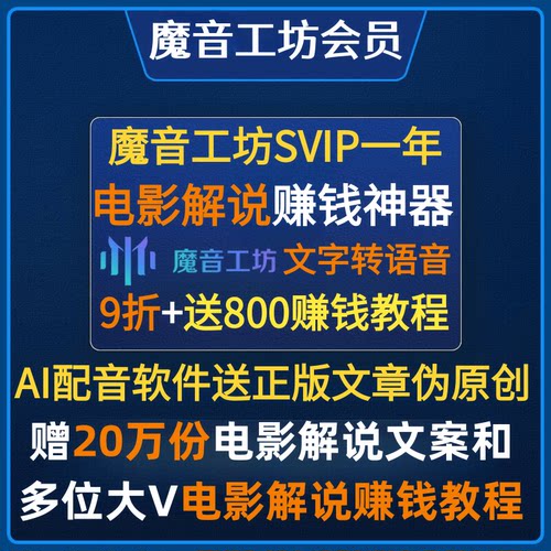 魔音工坊SVIP会员魔云熙AI配音文字转语音声音克隆超云配音助手
