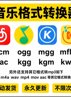 音乐格式转换ncm kgm mgg ogg mflac m4a flac 转mp3歌曲转换器