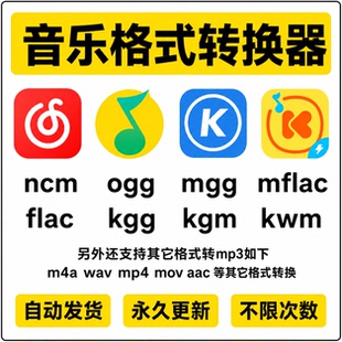 音乐格式转换ncm kgm mgg ogg mflac m4a flac 转mp3歌曲转换器