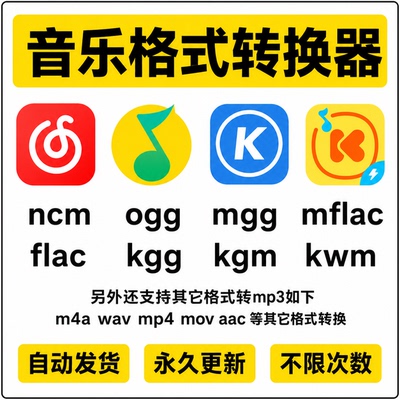 音乐格式转换ncm kgm mgg ogg mflac m4a flac 转mp3歌曲转换器