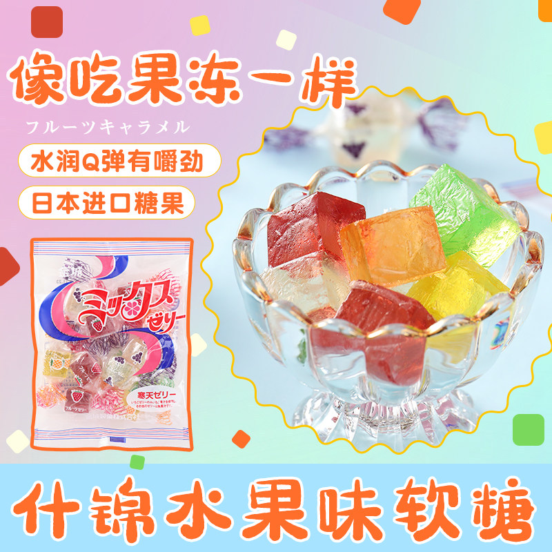 日本进口金城制果日式什锦水果味方块软糖果汁喜糖零食包装150g