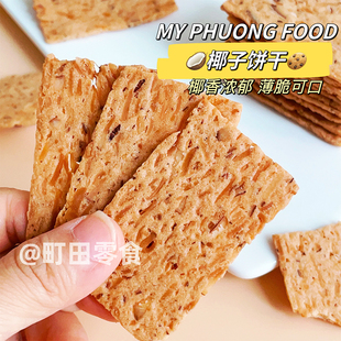 越南进口MY FOOD绿豆味椰子饼干花生芝麻味酥饼薄脆饼零食 PHUONG