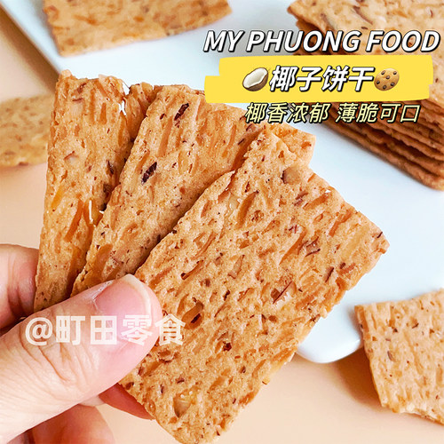 越南香满整个口腔薄脆椰子饼干