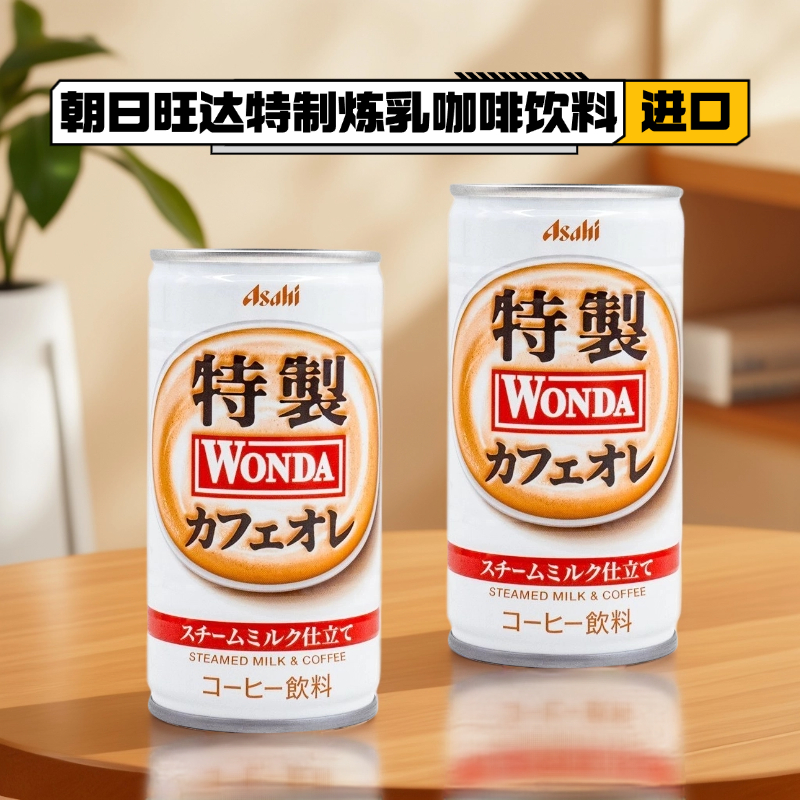 日本进口ASAHI朝日旺达特制炼乳咖啡饮料咖啡饮料185G