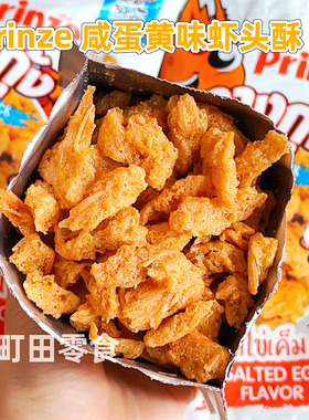 其貌不扬？巨好吃！泰国进口Prinze咸蛋黄虾头酥海味膨化香脆零食