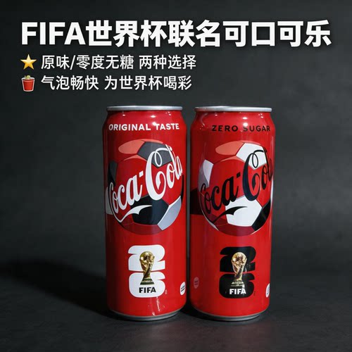 日本进口世界杯FIFA可乐联名正
