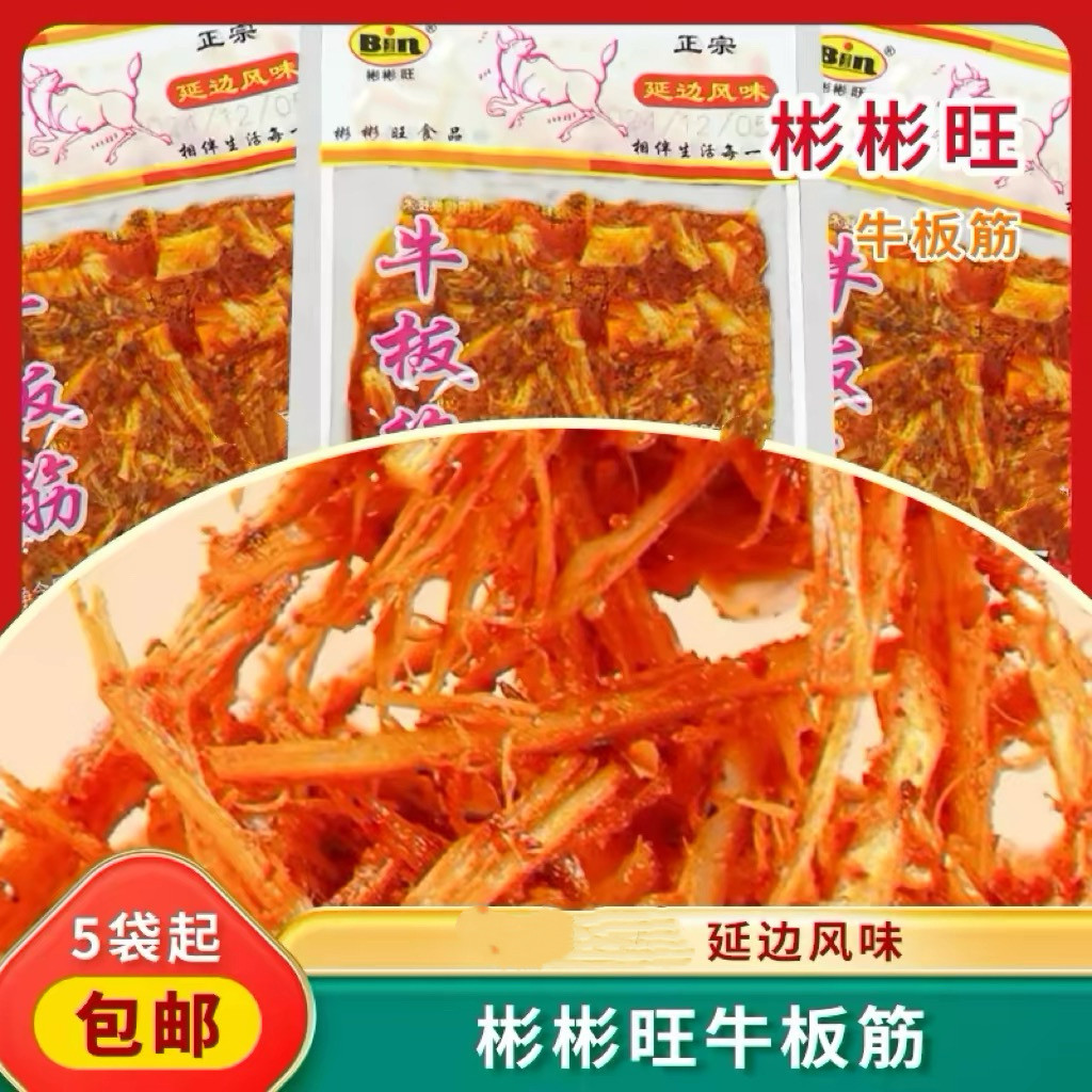 彬彬旺牛板筋延边朝鲜族风味香辣牛板筋小袋休闲办公室零食下饭菜