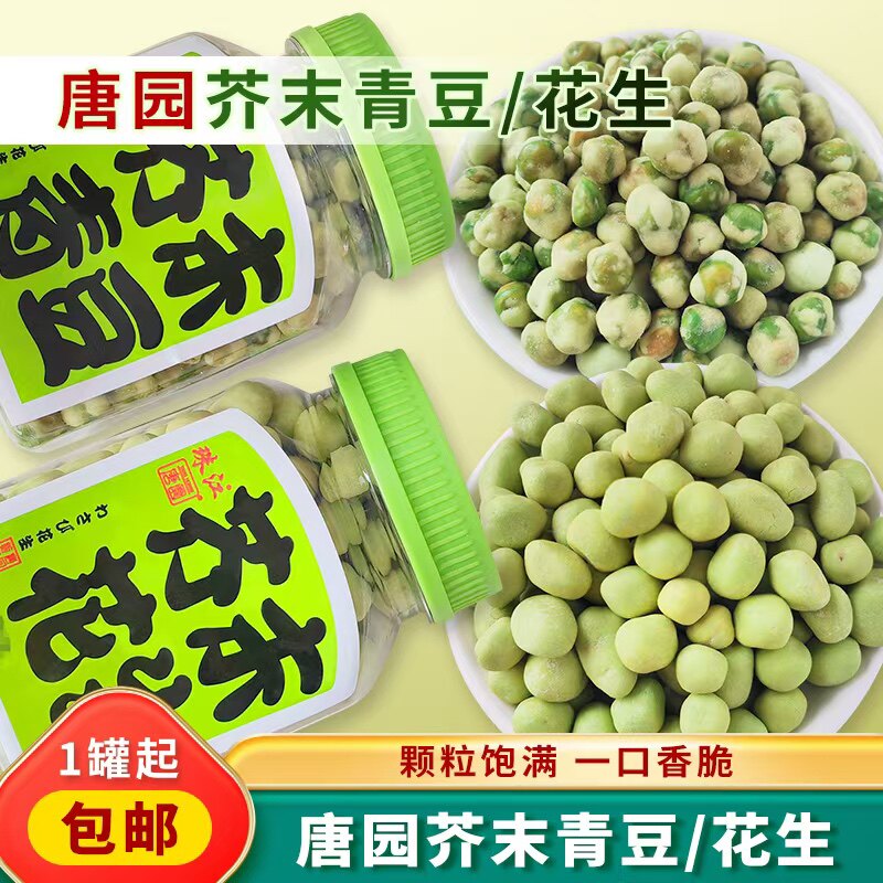 唐园芥末花生芥末青豆120克瓶装零食芥末豆办公室小吃下酒菜香辣