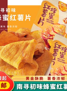 南寻初味蜂蜜红薯片酥脆地瓜片蜂蜜味大片休闲办公室零食紫薯片