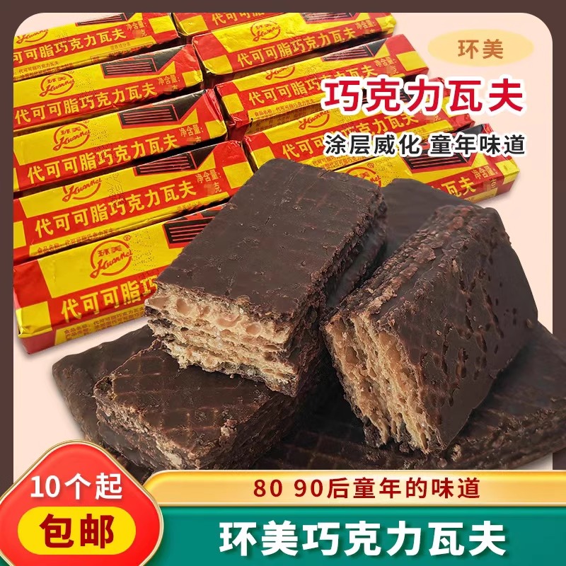 天津环美巧克力瓦夫怀旧零食巧克力威化一盒36个8090后回忆零食