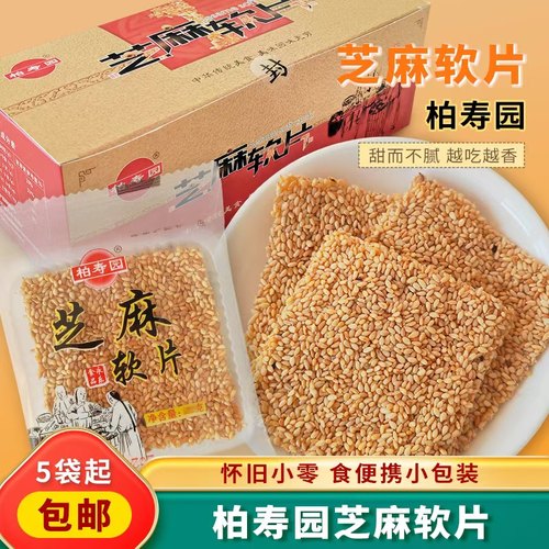柏寿园芝麻软糖老式糕点白芝麻牛皮糖手工芝麻糖芝麻软片休闲零食