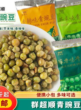 群超顺蒜香味青豌豆青豆小袋独立包装黄豆芥末味香辣味蒜味下酒菜
