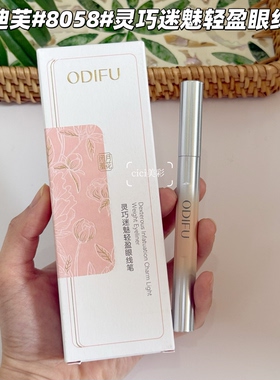 奥迪芙灵巧迷魅轻盈眼线笔出水顺滑速干防水不晕染