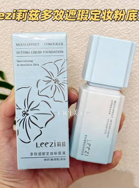 Leezi莉兹多效遮瑕定妆粉底液