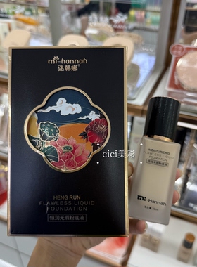 迷韩娜恒润无暇粉底液水润遮瑕提亮肤色隐形毛孔持久不脱妆轻薄