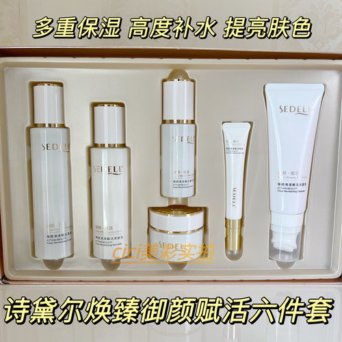 诗黛尔臻颜御颜赋活补水保湿滋润六件套