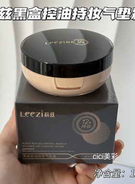 Leezi莉兹黑盒控油持妆气垫遮瑕持久不脱妆持妆控油保湿不沾口罩