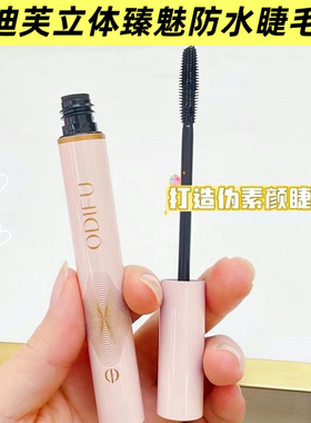 奥迪芙立体臻魅防水睫毛膏防水纤长卷翘不晕染打底定型浓密女卷翘