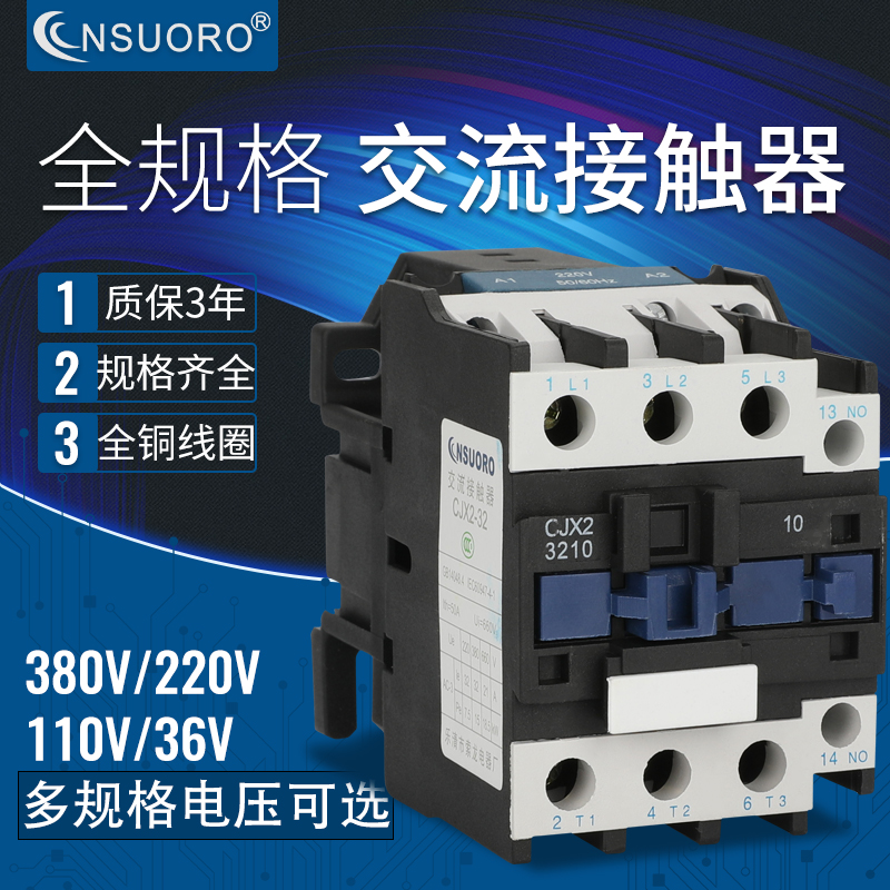 索龙交流接触器CJX2-3210 3201  220V 380V 110V 36V 24V LC1系列