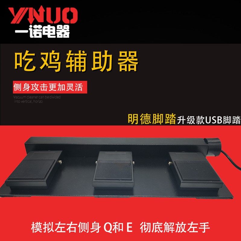 三位USB游戏脚踏 USB吃鸡脚踏开关